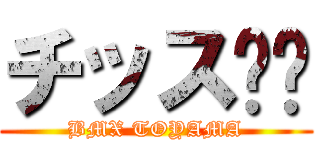 チッス‼︎ (BMX TOYAMA)