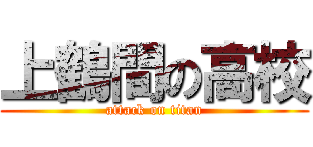 上鶴間の高校 (attack on titan)