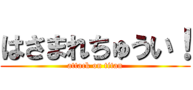 はさまれちゅうい！ (attack on titan)