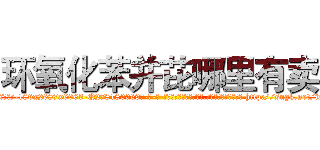 环氧化苯并芘哪里有卖 (环氧化苯并芘哪里有卖【电-186x2687x6963-Q278180069元-吉-药-业】我们做的是长期生意,靠的是老客户长期支持 http://sngk.net/ipRm1j
)