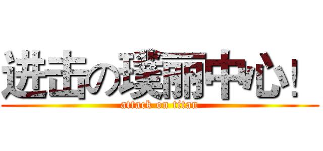 进击の璞丽中心！ (attack on titan)
