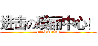 进击の璞丽中心！ (attack on titan)