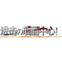 进击の璞丽中心！ (attack on titan)