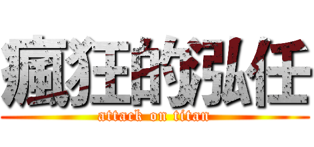 瘋狂的泓任 (attack on titan)