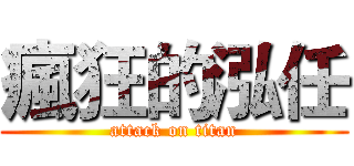 瘋狂的泓任 (attack on titan)