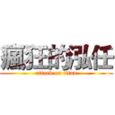 瘋狂的泓任 (attack on titan)