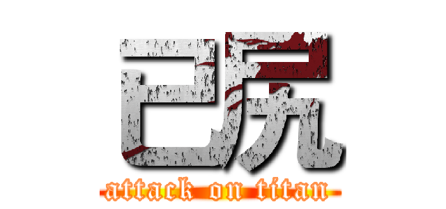 已尻 (attack on titan)
