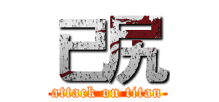 已尻 (attack on titan)