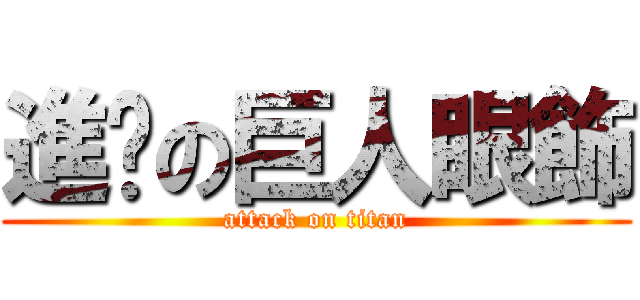 進擊の巨人眼飾 (attack on titan)