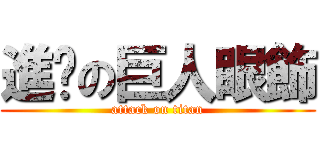 進擊の巨人眼飾 (attack on titan)