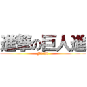 進撃の巨人進 (Feind)