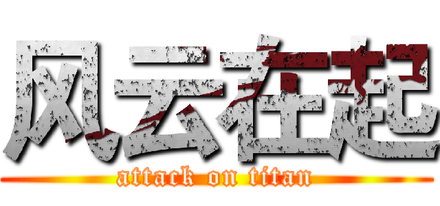风云在起 (attack on titan)