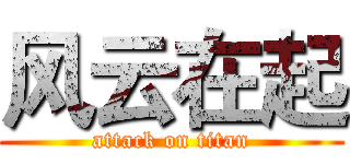风云在起 (attack on titan)