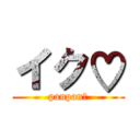 イク♡ (panpan♡)