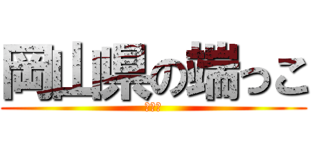 岡山県の端っこ (岡山市)