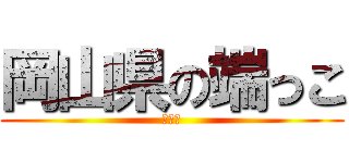 岡山県の端っこ (岡山市)