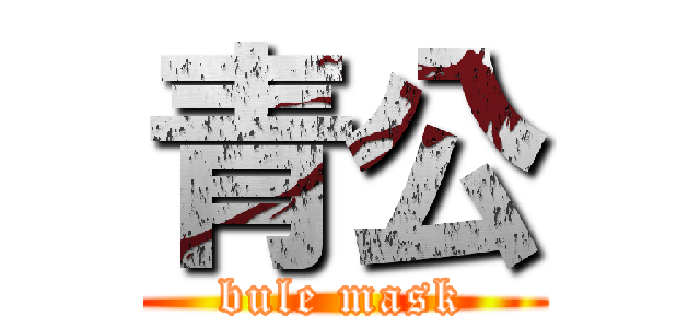 青公 (bule mask)