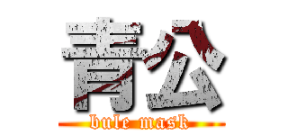 青公 (bule mask)
