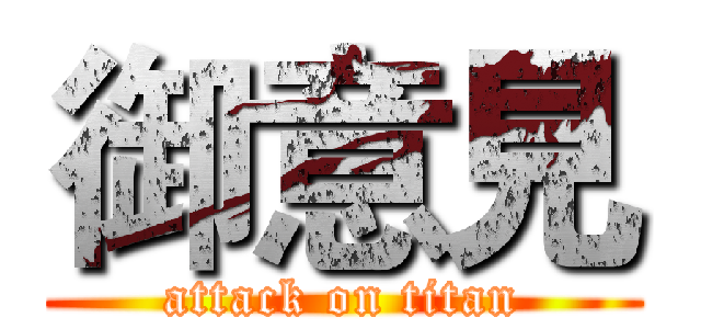 御意見 (attack on titan)