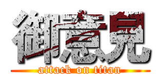 御意見 (attack on titan)