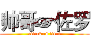 帅哥☞佐罗 (attack on titan)