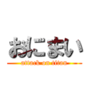 おにまい (attack on titan)