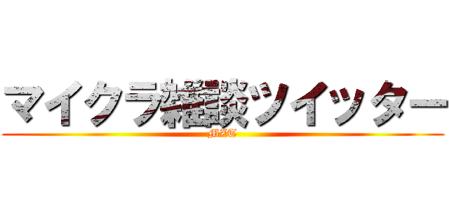 マイクラ雑談ツイッター (MZT)