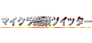 マイクラ雑談ツイッター (MZT)