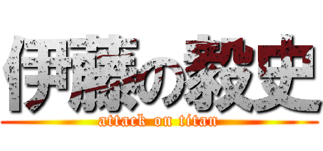 伊藤の毅史 (attack on titan)