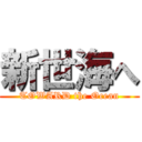 新世海へ (TOWARD the Ocean)