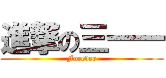 進撃の三一一 (Forever)