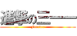 進撃の三一一 (Forever)
