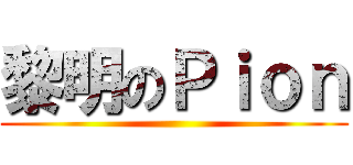 黎明のＰｉｏｎ ()