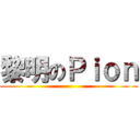 黎明のＰｉｏｎ ()