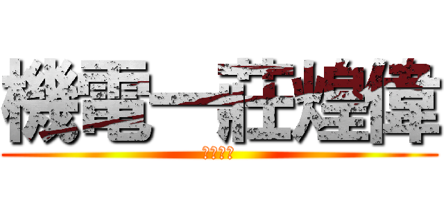 機電一莊煌偉 (介紹晉級)