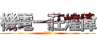 機電一莊煌偉 (介紹晉級)