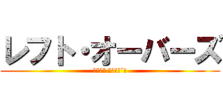 レフト・オーバーズ (Ｌｅｆｔ Ｏｖｅｒ‘ｓ)