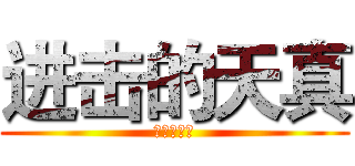 进击的天真 (进击的天真)