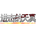 进击的天真 (进击的天真)