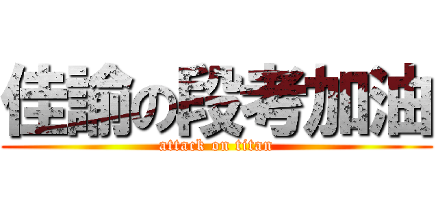 佳諭の段考加油 (attack on titan)