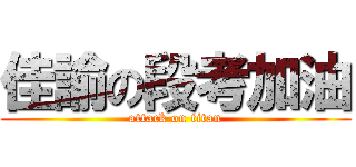 佳諭の段考加油 (attack on titan)