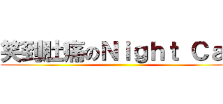 笑到肚痛のＮｉｇｈｔ Ｃａｔ ()