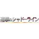 進撃のシャドーライン ()