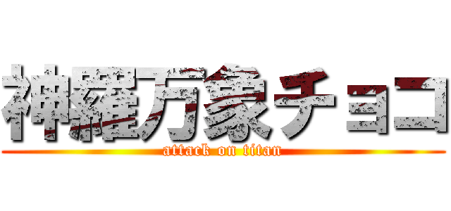 神羅万象チョコ (attack on titan)
