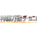 神羅万象チョコ (attack on titan)