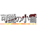 可愛の小雪 (attack on titan)