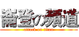 崙登の頻道 (attack on titan)