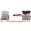 島 一嘉 (attack on titan)