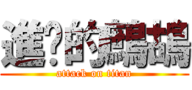 進擊的鷓鴣 (attack on titan)