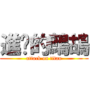 進擊的鷓鴣 (attack on titan)